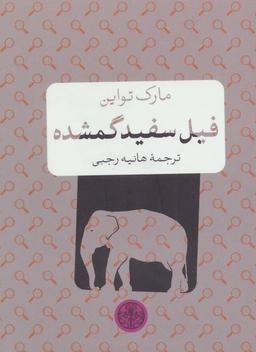عکس فیل سفید گمشده (و داستان‌های دیگر)