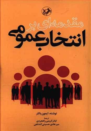 عکس مقدمه‌ای بر انتخاب عمومی
