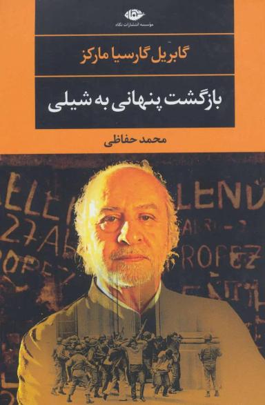 عکس بازگشت پنهانی به شیلی