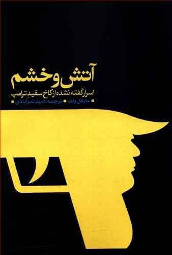 عکس آتش و خشم