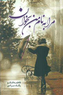 عکس مرا به نام من بخوان