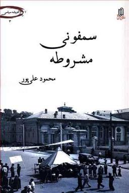 عکس سمفونی مشروطه
