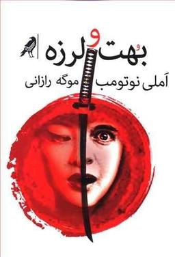 عکس بهت و لرزه