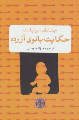 عکس حکایت بانوی آزرده