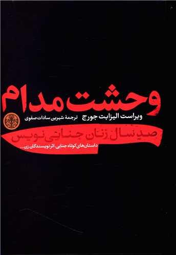 عکس وحشت مدام صد سال زنان جنایی‌نویس
