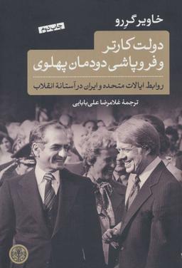 عکس دولت کارتر و فروپاشی دودمان پهلوی