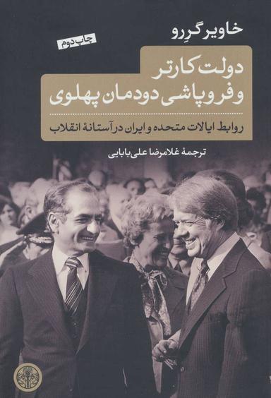 عکس دولت کارتر و فروپاشی دودمان پهلوی