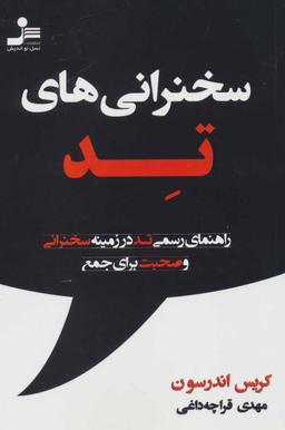 عکس سخنرانی‌های تد