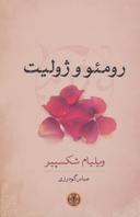 عکس رومئو و ژولیت