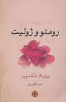 عکس رومئو و ژولیت