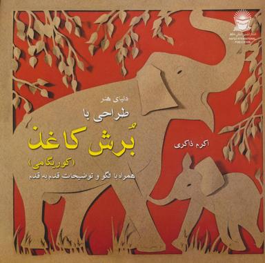 عکس دنیای هنر طراحی با برش کاغذ (کوریگامی)