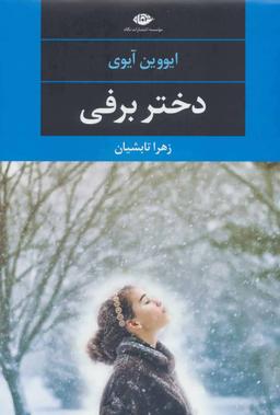 عکس دختر برفی