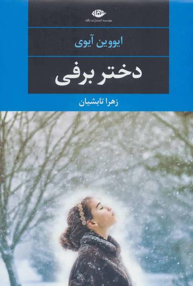 عکس دختر برفی