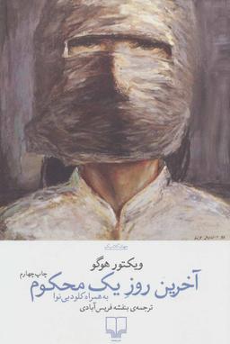 عکس آخرین روز یک محکوم به همراه کلود بی‌نوا