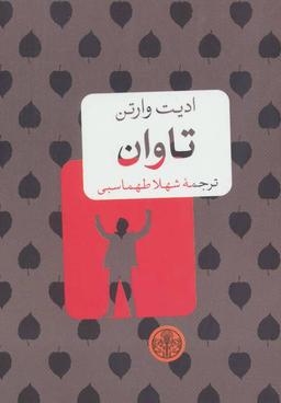عکس تاوان