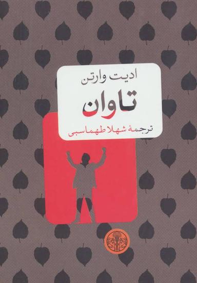 عکس تاوان
