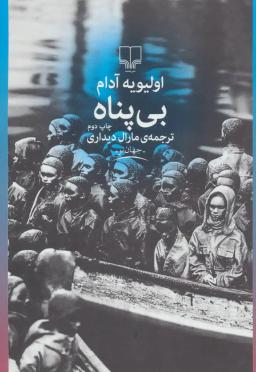 عکس بی‌پناه