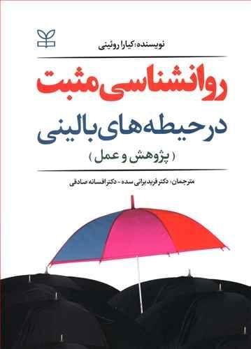 عکس روانشناسی مثبت در حیطه‌های بالینی