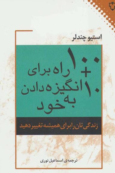 عکس ۱۰+۱۰۰ راه برای انگیزه دادن به خود