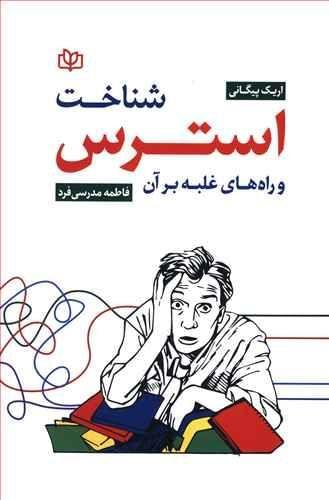 عکس شناخت استرس و راه‌های غلبه بر آن