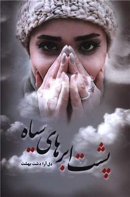 عکس پشت ابرهای سیاه