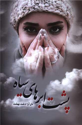 عکس پشت ابرهای سیاه
