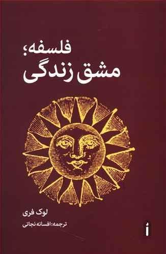 عکس فلسفه؛ مشق زندگی
