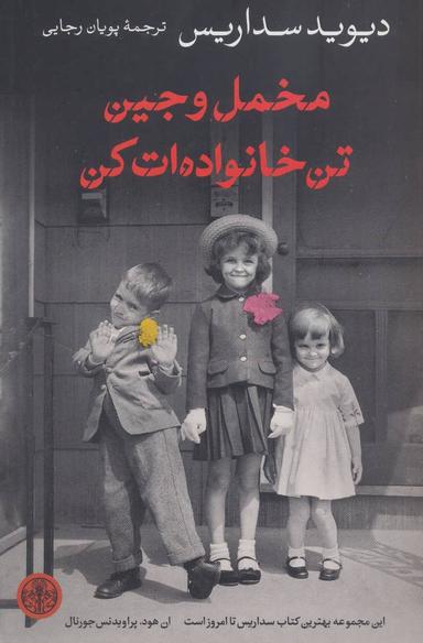 عکس مخمل و جین تن خانواده‌ات کن