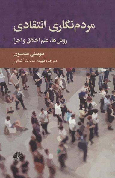 عکس روش‌ها، علم اخلاق و اجرا در مردم‌نگاری انتقادی