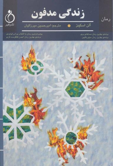عکس زندگی مدفون