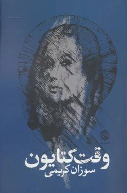 عکس وقت کتایون
