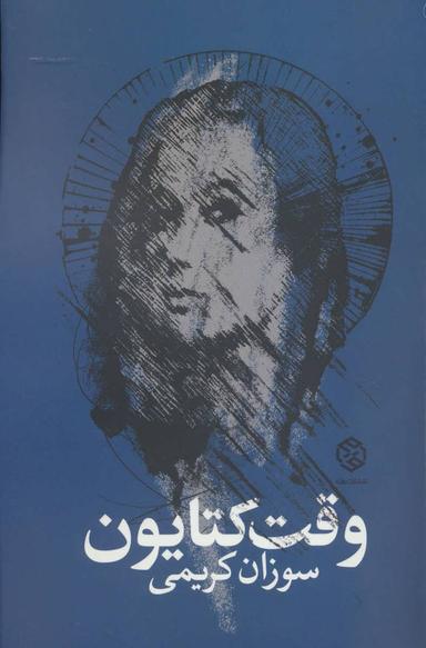 عکس وقت کتایون