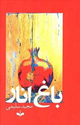 عکس باغ انار