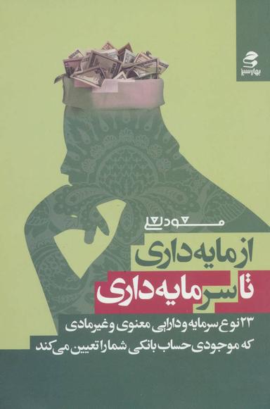 عکس از مایه‌داری تا سرمایه‌داری