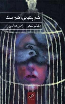 عکس هم پنهانی، هم بلند