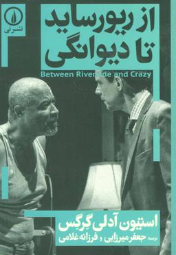 عکس از ریورساید تا دیوانگی‭Between riverside and crazy =