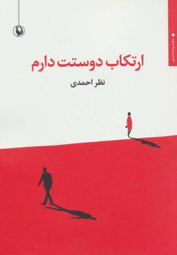 عکس ارتکاب دوستت دارم