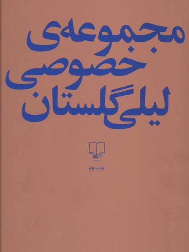عکس مجموعهٔ خصوصی لیلی گلستان