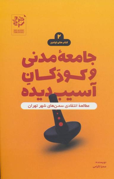 عکس جامعه مدنی و کودکان آسیب‌دیده