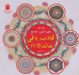 عکس دنیای هنر خودآموز جامع قلاب‌بافی ماندالا ۱