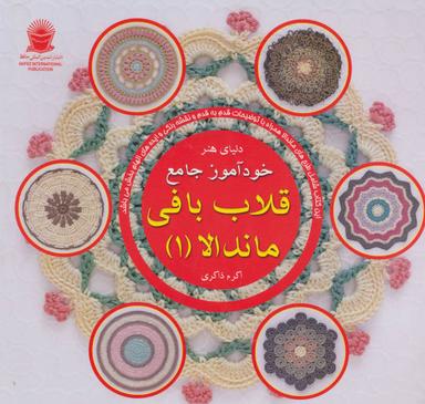 عکس دنیای هنر خودآموز جامع قلاب‌بافی ماندالا ۱