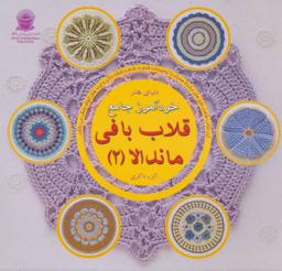 عکس دنیای هنر خودآموز جامع قلاب بافی ماندلا (۲)