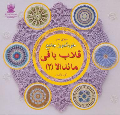 عکس دنیای هنر خودآموز جامع قلاب بافی ماندلا (۲)