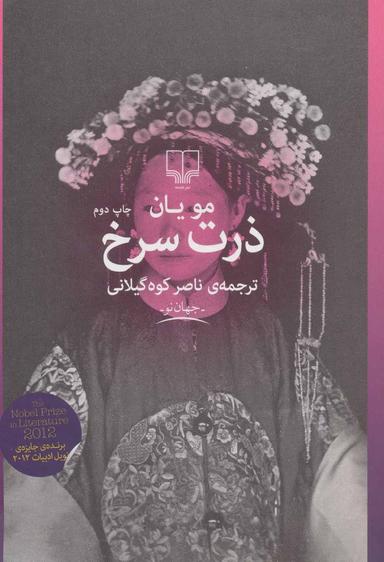عکس ذرت سرخ
