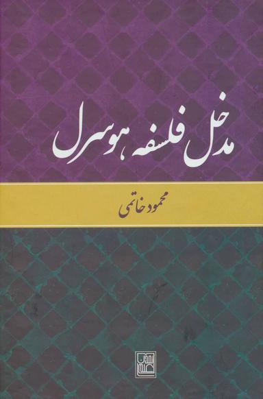 عکس مدخل فلسفه هوسرل