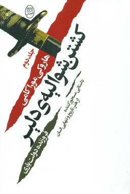 عکس کشتن شوالیهٔ دلیر