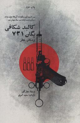 عکس کالبد شکافی یگان ۷۳۱