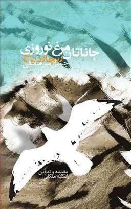 عکس جاناتان، مرغ نوروزی