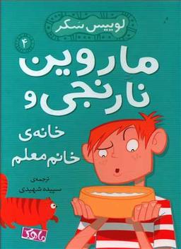 عکس های سری ماروین نارنجی منظومه خرد