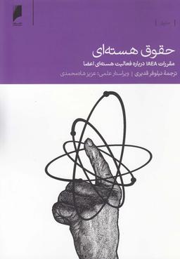 عکس حقوق هسته‌ای